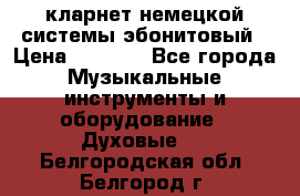 кларнет немецкой системы-эбонитовый › Цена ­ 3 000 - Все города Музыкальные инструменты и оборудование » Духовые   . Белгородская обл.,Белгород г.